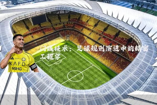 门线技术：足球规则演进中的精密工程学