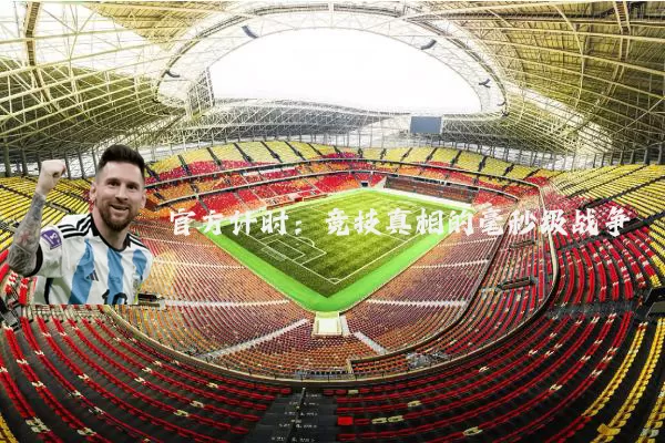 官方计时：竞技真相的毫秒级战争