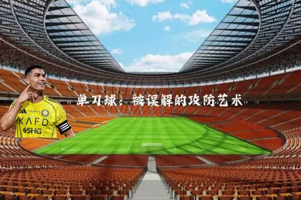 单刀球：被误解的攻防艺术