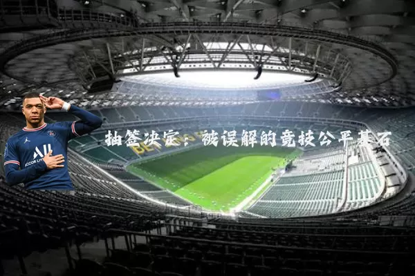抽签决定:被误解的竞技公平基石