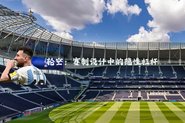轮空：赛制设计中的隐性杠杆