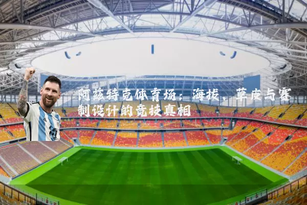 阿兹特克体育场：海拔、草皮与赛制设计的竞技真相