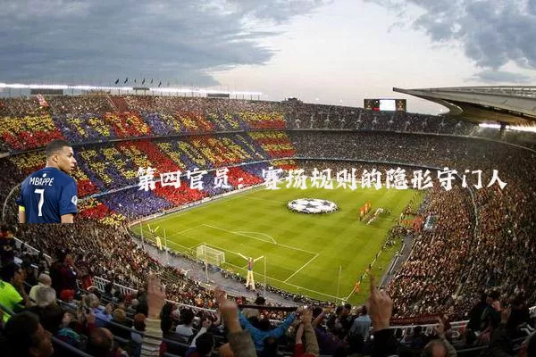 第四官员:赛场规则的隐形守门人
