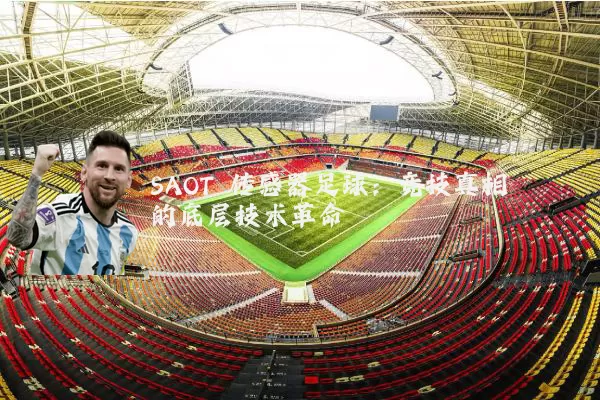 SAOT 传感器足球:竞技真相的底层技术革命