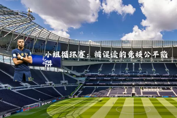 小组循环赛：被误读的竞技公平陷阱