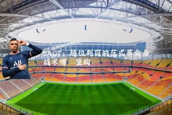 SAOT：越位判罚的范式革命与战术博弈重构