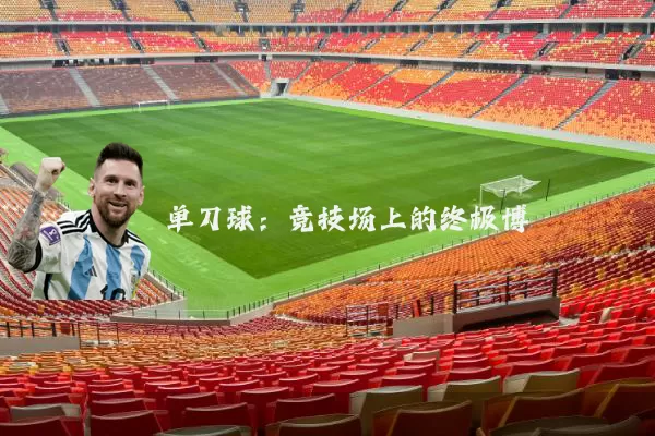 单刀球：竞技场上的终极博弈
