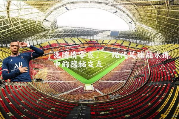 「洗牌清零点」：现代足球战术博弈中的隐秘支点