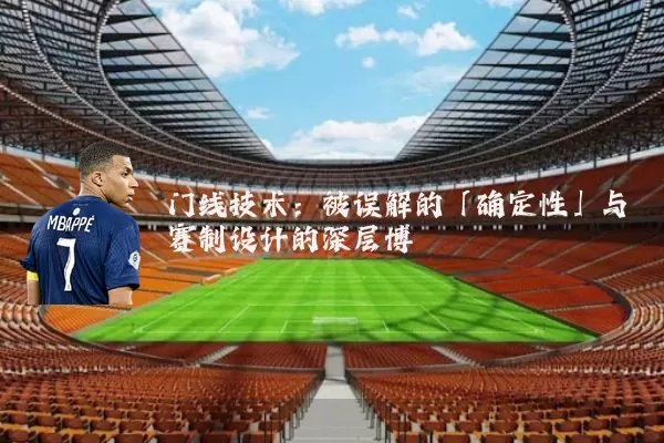 门线技术：被误解的「确定性」与赛制设计的深层博弈