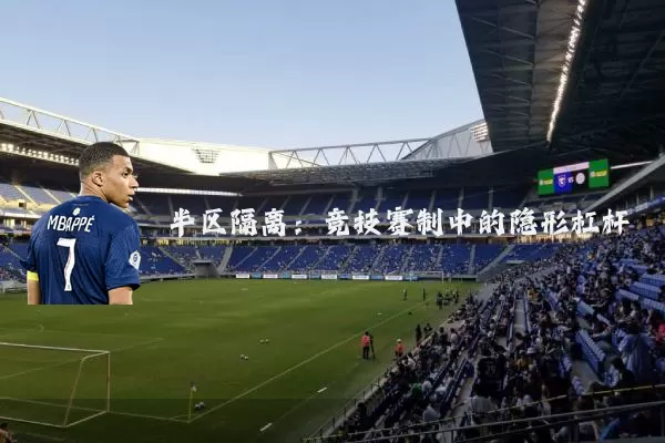 半区隔离：竞技赛制中的隐形杠杆