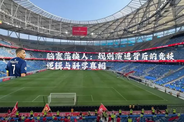 脑震荡换人：规则演进背后的竞技逻辑与科学真相