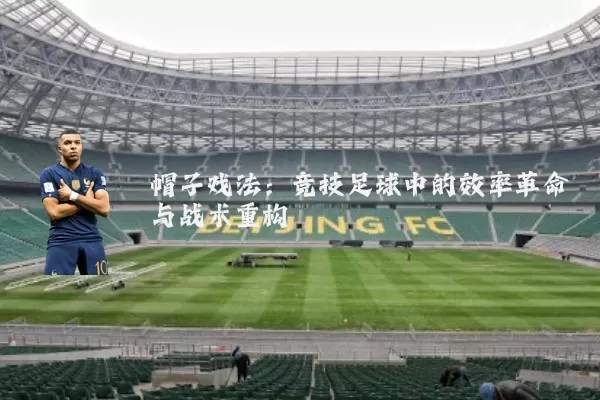 帽子戏法:竞技足球中的效率革命与战术重构