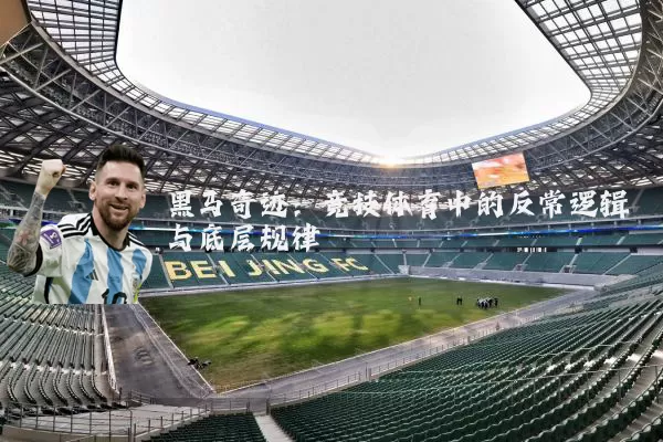 黑马奇迹：竞技体育中的反常逻辑与底层规律