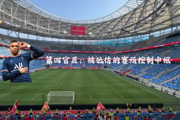 第四官员：被低估的赛场控制中枢