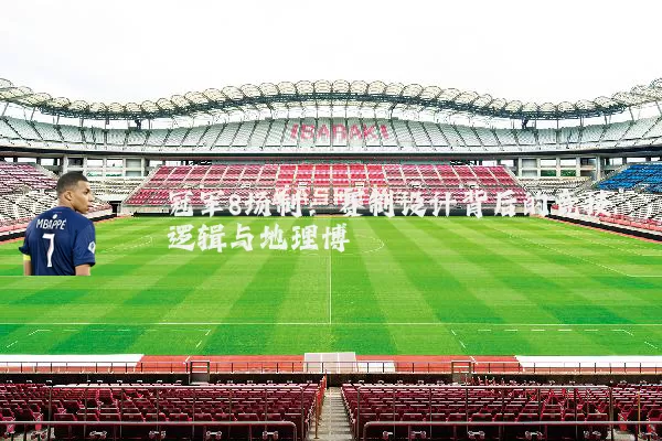 冠军8场制：赛制设计背后的竞技逻辑与地理博弈