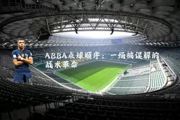 ABBA点球顺序：一场被误解的战术革命