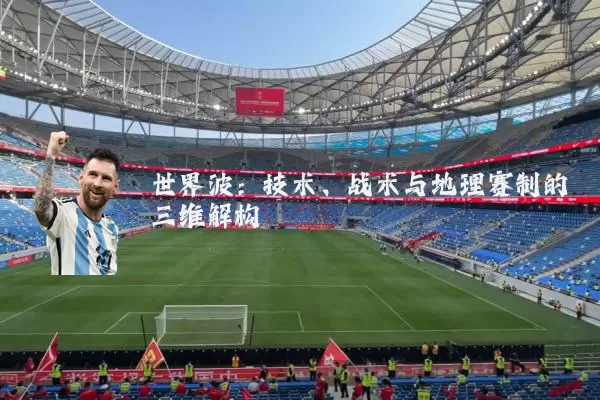 世界波：技术、战术与地理赛制的三维解构