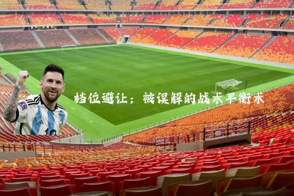 档位避让：被误解的战术平衡术