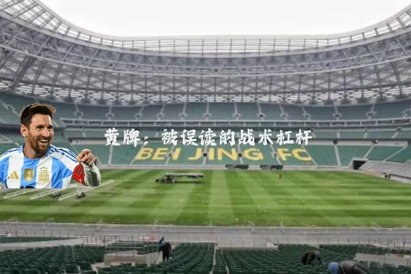 黄牌:被误读的战术杠杆