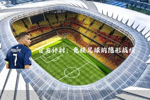 官方计时：竞技足球的隐形战场
